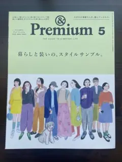 ＆Premium 2025年5月号　137号