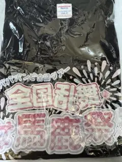 #ババババンビ 全国乱舞・馬鹿祭 ツアーファイナルS席特典セット