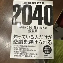 2040年の未来予測 Makoto Naruke