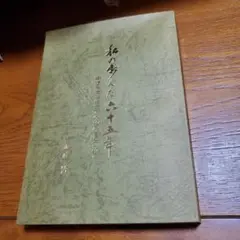 私が(の)歩んだ六十五年 中途半端な生き方への反省をこめて/近藤博/非売品/未完