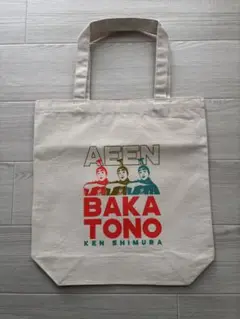 バカ殿トートバッグ