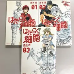 はたらく細胞　01〜03です。