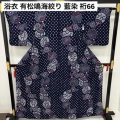 浴衣 有松鳴海絞り 藍染 裄66 団扇に花柄 夏物 着物 木綿 AK-8008