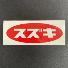 スズキ SUZUKI カッティングステッカー 昭和 レトロ 旧車 軽トラ バイク