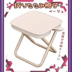 折りたたみ椅子　ベージュ
