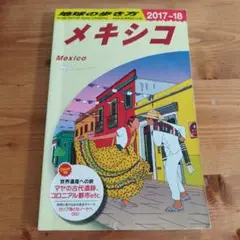 地球の歩き方 B19 メキシコ　2017 2018