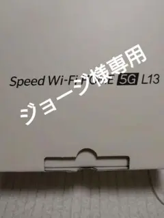 WiMAX Speed Wi-Fi HOME 5G L13 本体