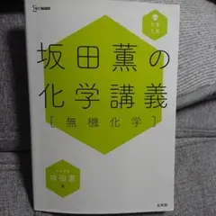 坂田薫の化学講義[無機化学]