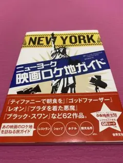 アメリカ　ニューヨーク 映画ロケ地ガイド