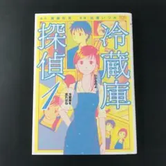 冷蔵庫探偵 1 佐藤いづみ / 遠藤彩見 ZENON COMICS