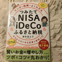 マンガと図解でよくわかる つみたてNISA&iDeCo&ふるさと納税 ゼロから…