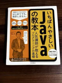 いちばんやさしいJavaの教本 人気講師が教えるプログラミングの基礎