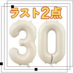 ナンバーバルーン オフホワイト 三十　30歳　30周年　風船 お誕生日 数字