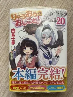 りゅうおうのおしごと 20巻 メロンブックス特典