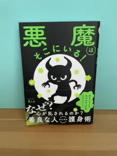 新品同様！一読のみ　悪魔はそこにいる!