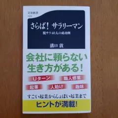 さらば! サラリーマン 脱サラ40人の成功例