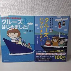 クルーズ、ハマりました!　クルーズはじめました！　くぼこまき　2冊