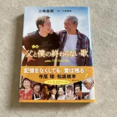 小説　父と僕の終わらない歌
