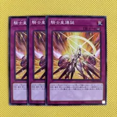遊戯王 騎士皇爆誕 トゥルースセンチュリオン 3枚セット