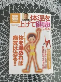 体温を上げて健康