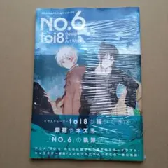 画集】NO.6 toi8デザイン&アートワークス