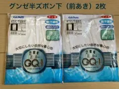 GQ-1 グンゼ GUNZE 半ズボン下(前あき) Lサイズ 2枚セット　綿混