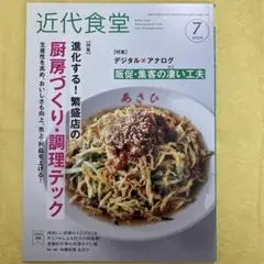 新品 近代食堂 2025 7月旭屋出版 雑誌 月刊