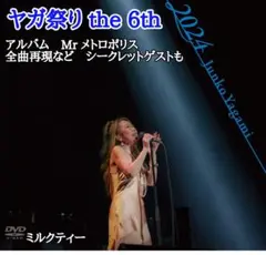 八神純子　ファンクラブ限定　ヤガ祭り　 the 6th 2024　DVD