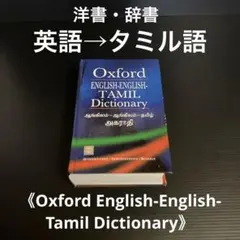 洋書・辞書 英語/タミル語 《English-Tamil Dictionary》