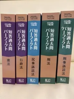 【新品・未使用】司法試験短答過去問パーフェクト憲法・行政法・民訴法・刑法・刑訴法