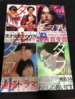 野田彩子　ダブル 1-4巻