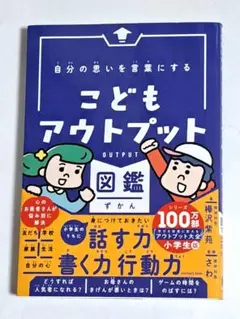 自分の思いを言葉にする こどもアウトプット図鑑