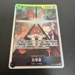 ワンピースカード 受け継がれる意志 五老星 sr