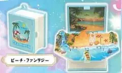 ファンタジーブック　【ビーチ・ファンタジー】　カプセルトイ▽