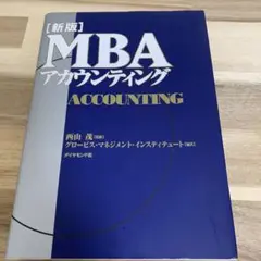 [新版]グロービスMBAアカウンティング