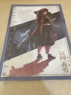 劇場版 鬼滅の刃 無限城編 第一章 描き下ろし クリアファイル 冨岡義勇