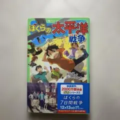 ぼくらの太平洋戦争