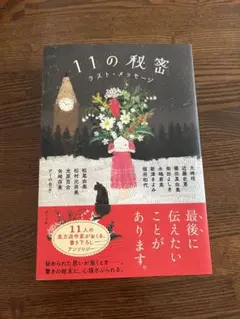 11の秘密 ラストメッセージ　本