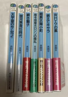 □[裁断済]本 小説 全巻セット 吉岡平 宇宙一の無責任男シリーズ 他計56冊 Amazon.co.jp: 宇宙一の無責任男シリーズ〈2〉明治一代無責任男