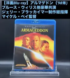 【洋画Blu-ray】アルマゲドン（'98米) ブルース・ウィリス他、豪華共演
