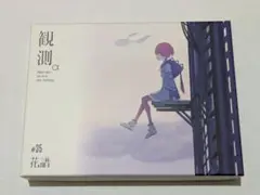 花譜 / 観測α【初回限定版】