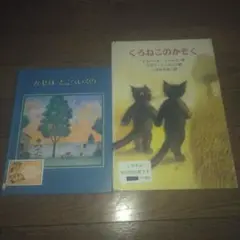 かぜはどこへいくの/くろねこのかぞく セット