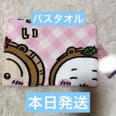 【新品】 しまむら　ちいかわ　バスタオル　約60cm×120cm