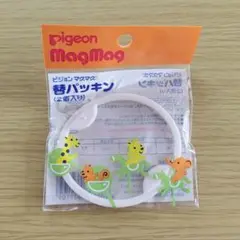 【8月末まで】Pigeon MagMag パッキン
