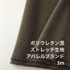 C1X/8660-03◆3m ポリ系ストレッチ生地/アパレルブランド