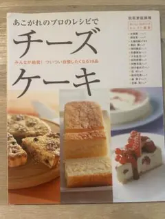 あこがれのプロのレシピでチーズケーキのレシピ本