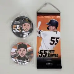 55 秋広 ジャイアンツグッズ3点