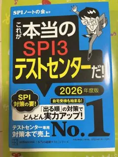 これが本当のSPI3テストセンターだ! 2026年度版