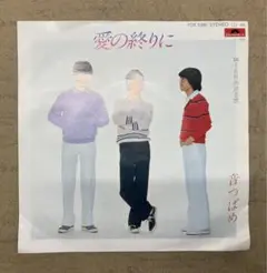 音つばめ ／ 愛の終りに  〖EP レコード〗