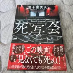 死写会